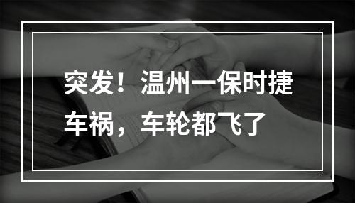突发！温州一保时捷车祸，车轮都飞了