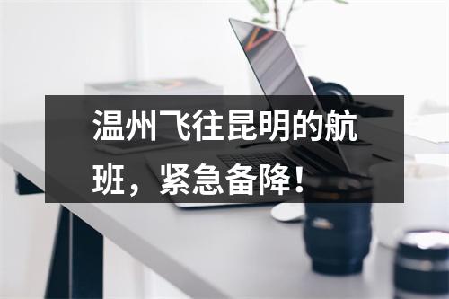 温州飞往昆明的航班，紧急备降！