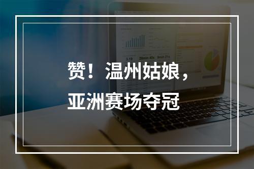 赞！温州姑娘，亚洲赛场夺冠