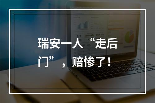 瑞安一人“走后门”，赔惨了！