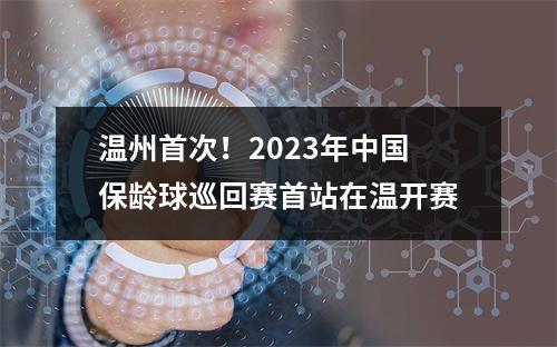 温州首次！2023年中国保龄球巡回赛首站在温开赛