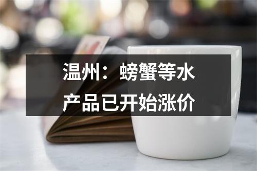 温州：螃蟹等水产品已开始涨价