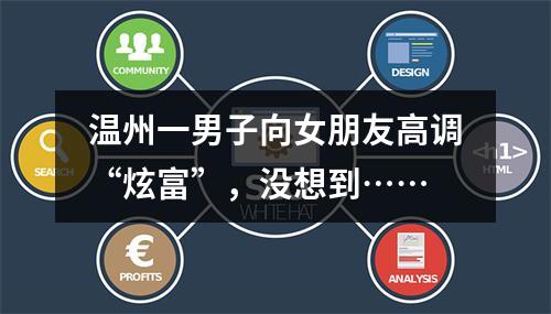 温州一男子向女朋友高调“炫富”，没想到……