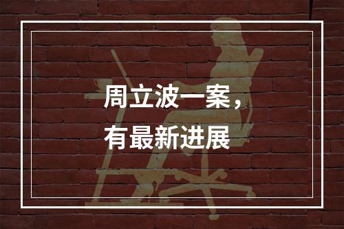 周立波一案，有最新进展