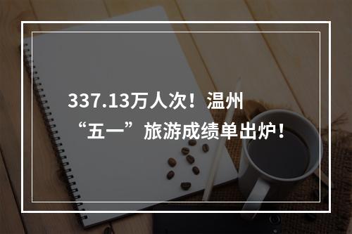 337.13万人次！温州“五一”旅游成绩单出炉！