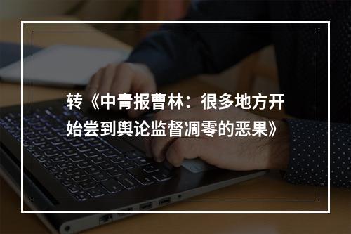 转《中青报曹林：很多地方开始尝到舆论监督凋零的恶果》
