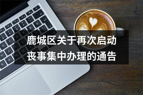鹿城区关于再次启动丧事集中办理的通告