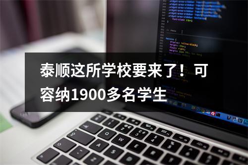 泰顺这所学校要来了！可容纳1900多名学生