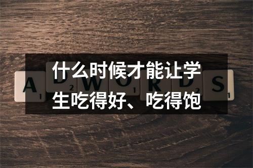 什么时候才能让学生吃得好、吃得饱