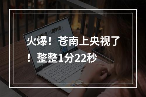 火爆！苍南上央视了！整整1分22秒