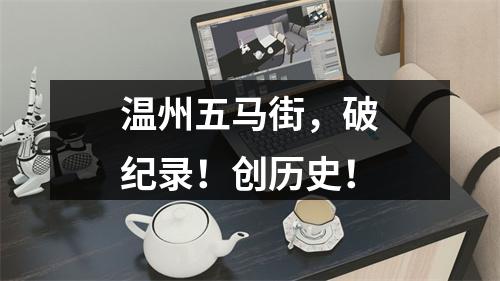 温州五马街，破纪录！创历史！