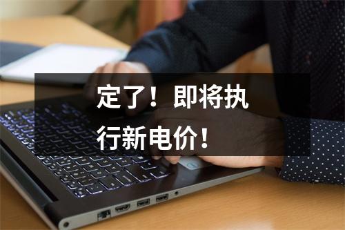定了！即将执行新电价！