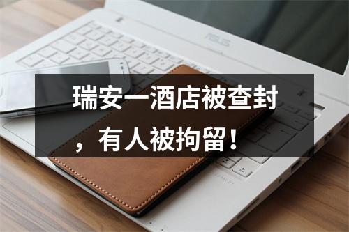 瑞安一酒店被查封，有人被拘留！