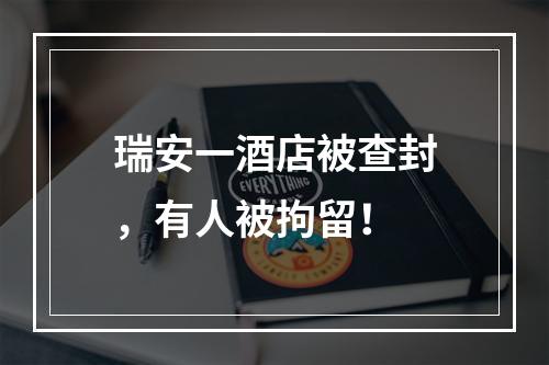 瑞安一酒店被查封，有人被拘留！