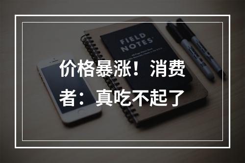 价格暴涨！消费者：真吃不起了