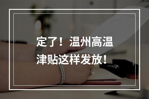 定了！温州高温津贴这样发放！