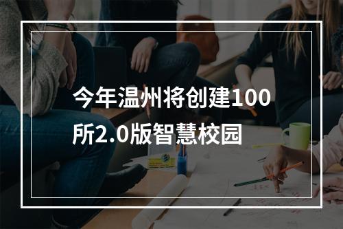 今年温州将创建100所2.0版智慧校园