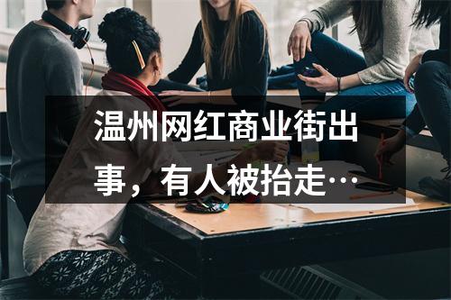 温州网红商业街出事，有人被抬走…