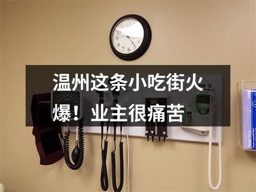 温州这条小吃街火爆！业主很痛苦