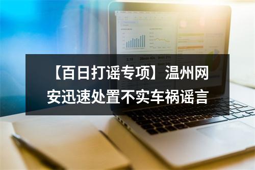 【百日打谣专项】温州网安迅速处置不实车祸谣言