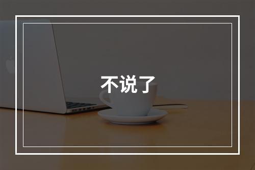 不说了