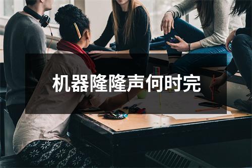 机器隆隆声何时完