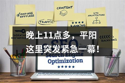晚上11点多，平阳这里突发紧急一幕！