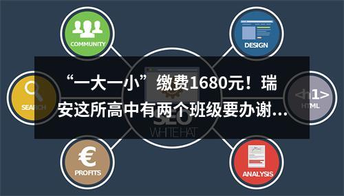 “一大一小”缴费1680元！瑞安这所高中有两个班级要办谢师宴？仍未取消