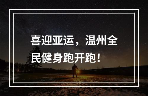 喜迎亚运，温州全民健身跑开跑！
