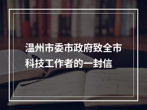 温州市委市政府致全市科技工作者的一封信