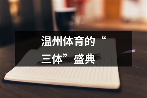 温州体育的“三体”盛典