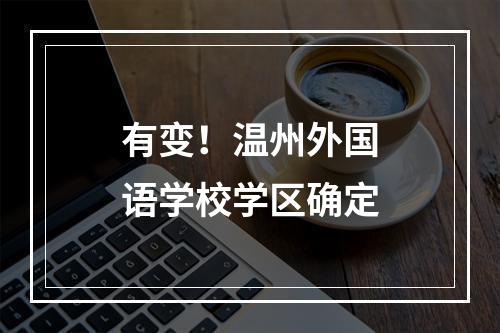 有变！温州外国语学校学区确定