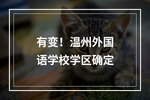 有变！温州外国语学校学区确定