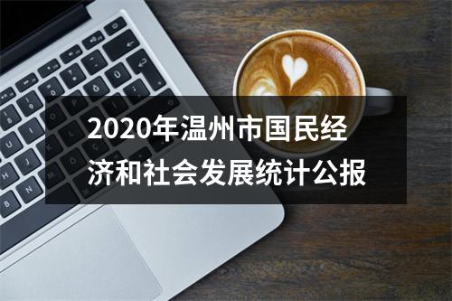2020年温州市国民经济和社会发展统计公报