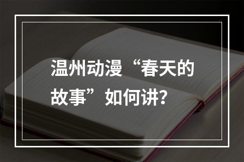 温州动漫“春天的故事”如何讲？