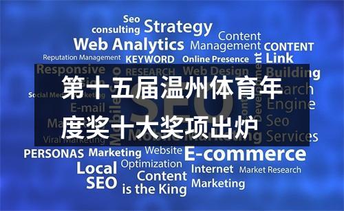 第十五届温州体育年度奖十大奖项出炉