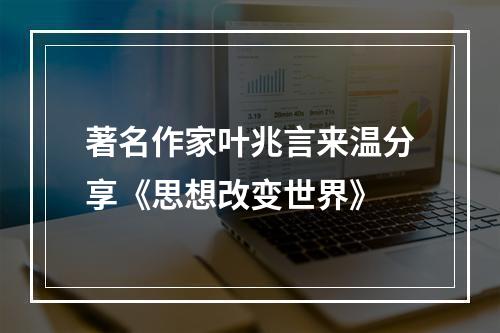 著名作家叶兆言来温分享《思想改变世界》