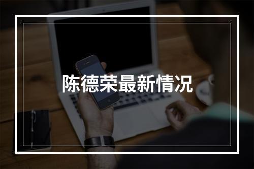 陈德荣最新情况