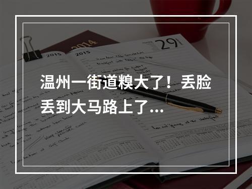温州一街道糗大了！丢脸丢到大马路上了...