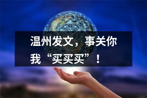 温州发文，事关你我“买买买”！