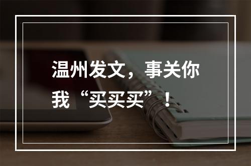 温州发文，事关你我“买买买”！