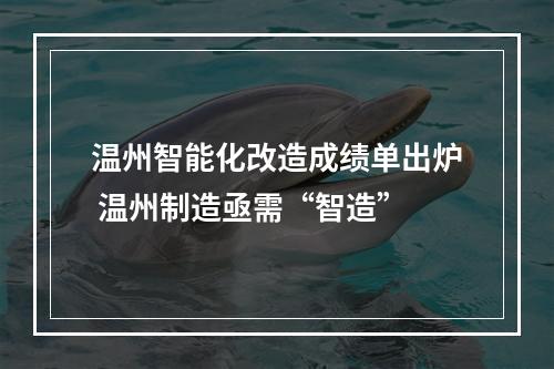 温州智能化改造成绩单出炉 温州制造亟需“智造”