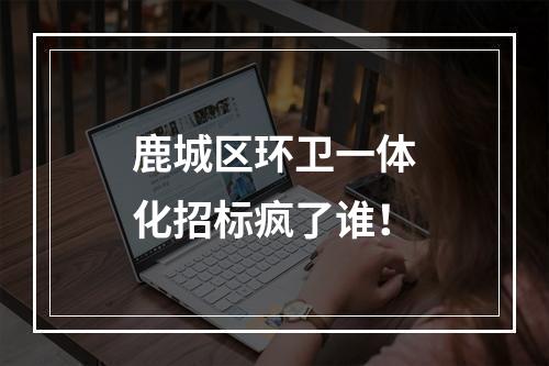 鹿城区环卫一体化招标疯了谁！