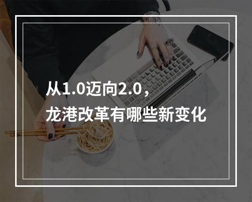 从1.0迈向2.0，龙港改革有哪些新变化