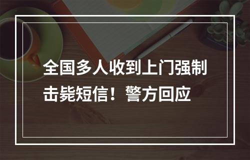 全国多人收到上门强制击毙短信！警方回应