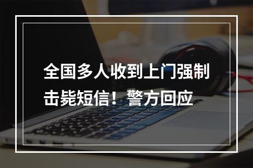 全国多人收到上门强制击毙短信！警方回应
