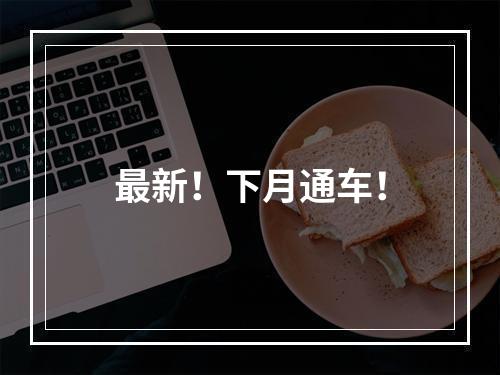 最新！下月通车！