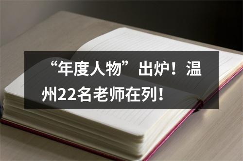 “年度人物”出炉！温州22名老师在列！