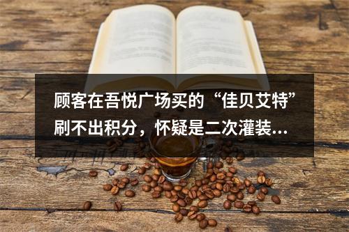 顾客在吾悦广场买的“佳贝艾特”刷不出积分，怀疑是二次灌装的“假”奶粉...究竟怎...