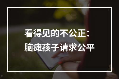 看得见的不公正：脑瘫孩子请求公平